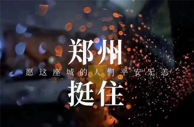 风“豫”同舟，尊龙时凯九建全力投入防汛抢险工作！