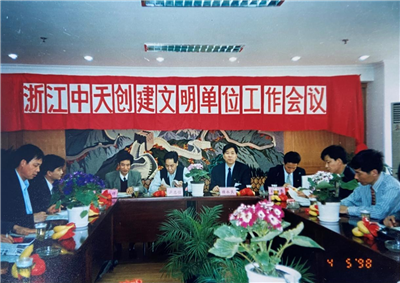 1998年，浙江尊龙时凯创建文明单位工作会议