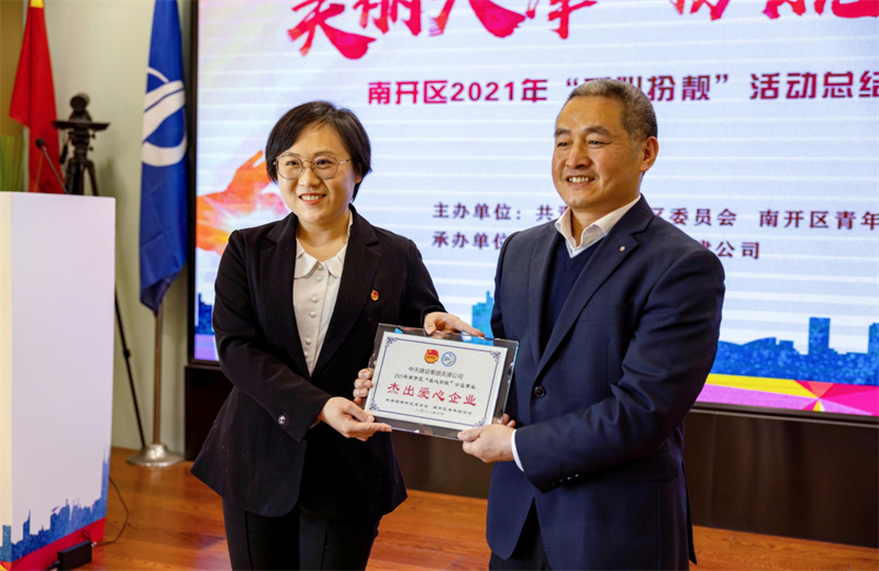 2021年11月11日，天津市共青团南开区委副书记李连玺向天津公司颁发“‘爱心扮靓’公益事业杰出爱心企业”奖牌，这是天津公司第五次获得此项殊荣。