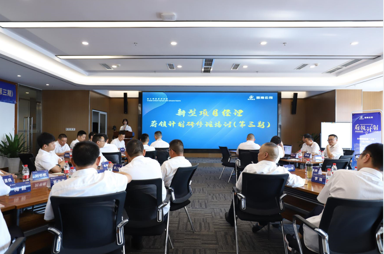 2021年4月23日-24日，西南公司开展了“蔚领计划”新型项目经理研修班第二期培训，23名项目经理及24名后备项目经理参加培训。